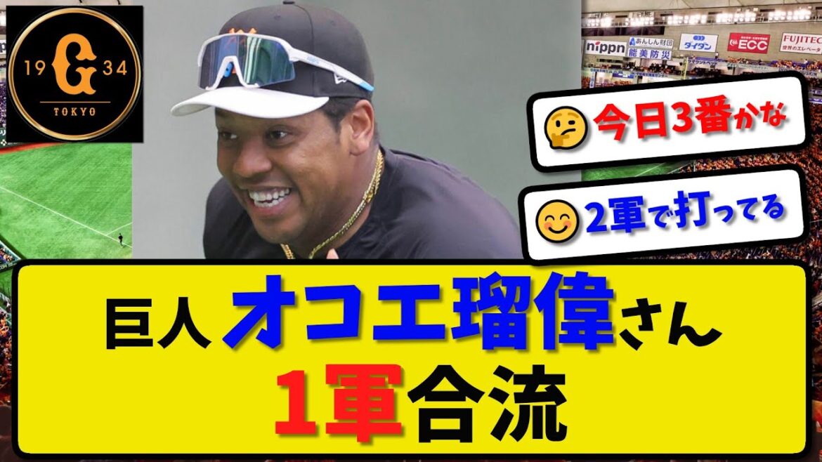 【巨人】オコエ瑠偉さん 1軍合流…4月3日…梶谷選手の状態次第で出場選手登録へ