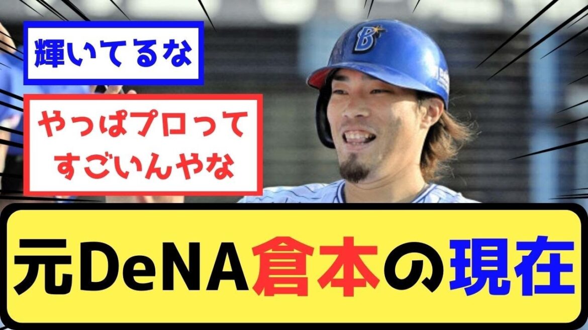 【反応集】元DeNA倉本の現在【プロ野球スレスレ】