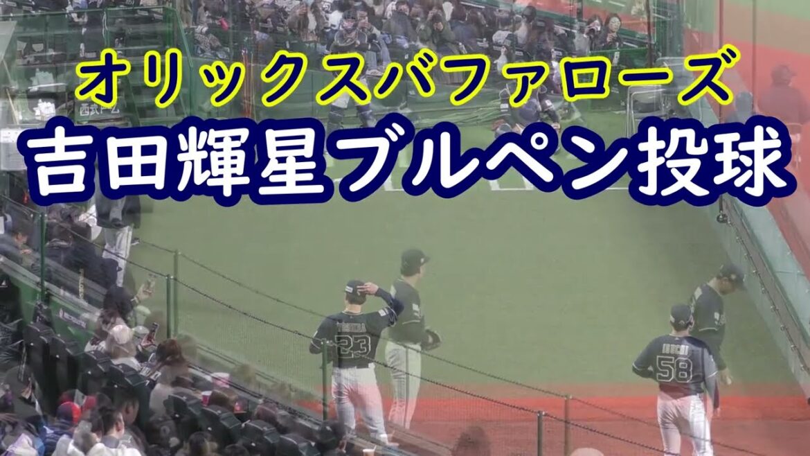 オリックス移籍の吉田輝星のブルペン投球　ストレートの伸びがすごい