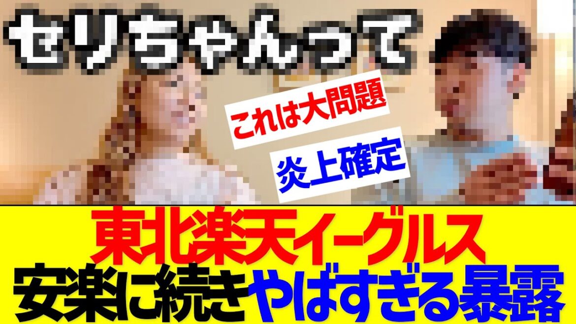 東北楽天さん、安楽に続きとんでもない内情が暴露されてしまう【なんJ なんG反応】