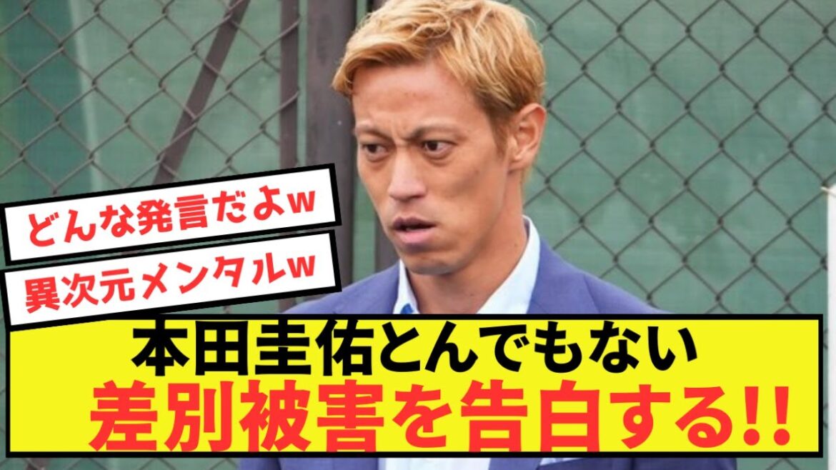 【悲報】本田圭佑さん、オランダ移籍でとんでもない差別被害を受けていた...