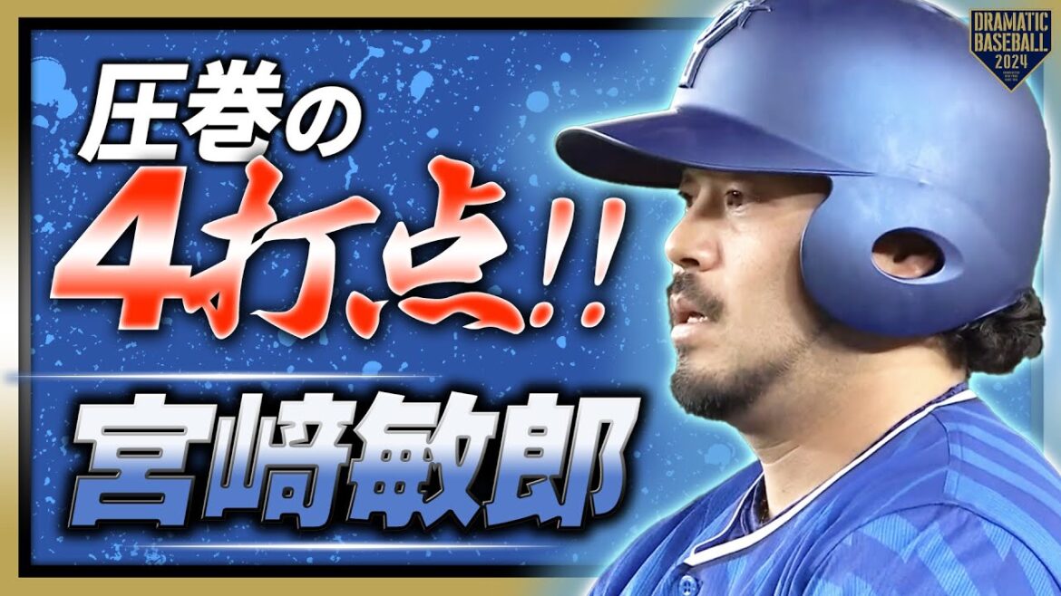 【今年も冴える打撃術】宮﨑敏郎 圧巻の4打点!!【ハマのプーさん】