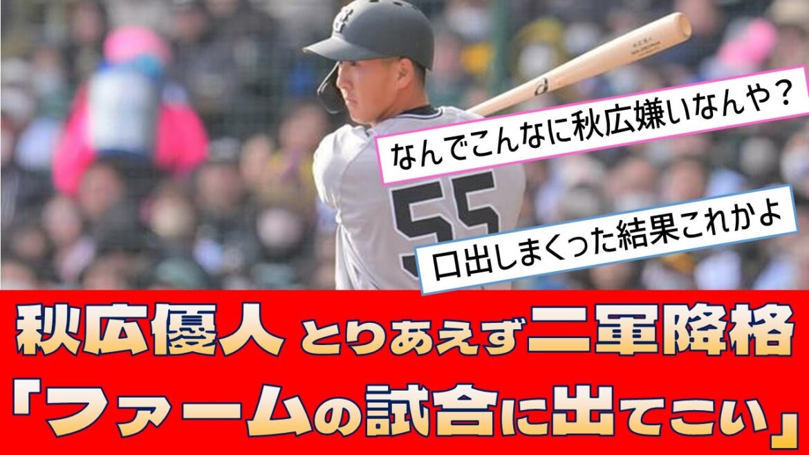 【巨人 秋広優人】とりあえず二軍降格「ファームの試合に出てこい」【プロ野球 2ch 5ch なんJ】