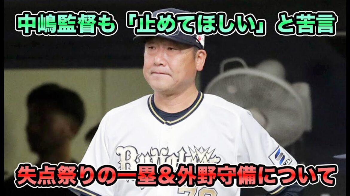 【新記録の10万人超え動員も…】守備問題はラオウだけじゃない!? 中嶋監督も堪らず苦言する超ファイヤーフォーメーションの代償について【オリックスバファローズ】