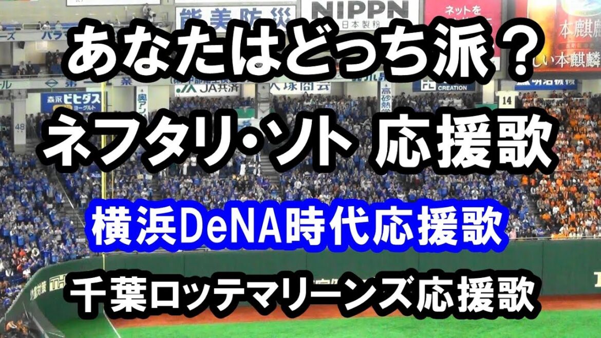 ネフタリ・ソト応援歌 横浜版・ロッテ版を聞き比べてみよう