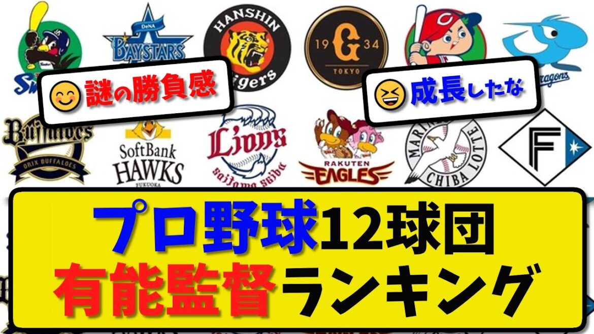 【有能監督】プロ野球12球団 有能監督ランキング…4月7日 2024開幕3カード時点【最新・反応集・なんJ・2ch】プロ野球