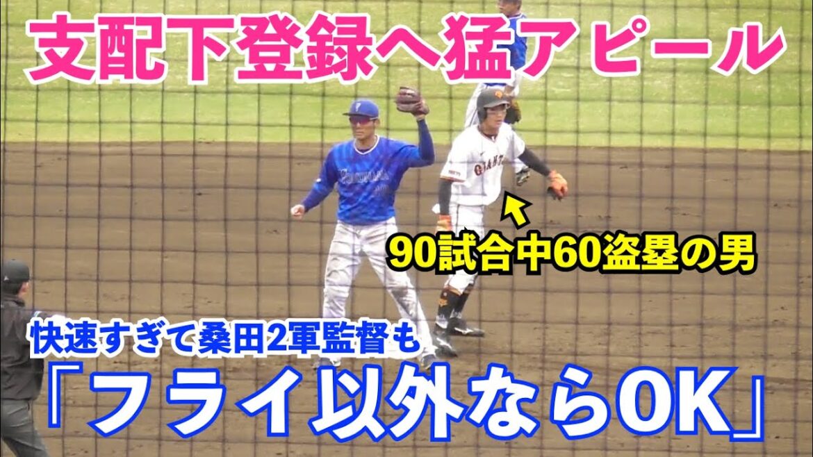 巨人の快速男が躍動中！支配下目指す舟越秀虎選手が走攻守で猛アピール！