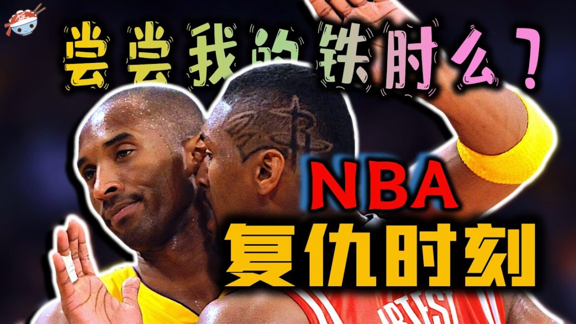 【冷飯說】NBA球員間的復仇時刻:你打掉我一顆牙,我滅掉你一整隊! 【冷飯說】NBA球員間的復仇時刻:你打掉我一顆牙,我滅掉你一整隊!