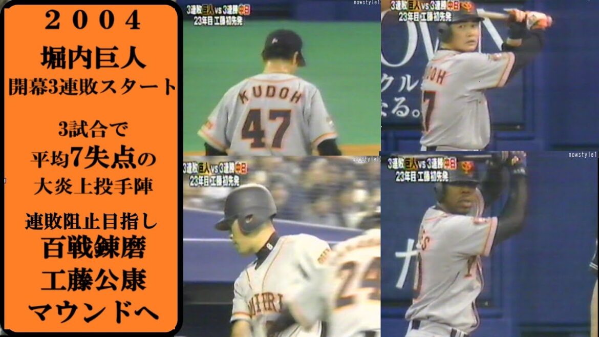 2004【詳細ハイライト】堀内巨人開幕4連敗阻止へ　百戦錬磨の工藤が登板