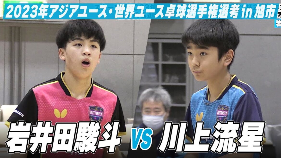 【男子U-15】岩井田駿斗 vs 川上流星|スターツ杯 2023年アジアユース卓球選手権大会・世界ユース卓球選手権大会 日本代表選手選考 in 旭市 【男子U-15】岩井田駿斗 vs 川上流星|スターツ杯 2023年アジアユース卓球選手権大会・世界ユース卓球選手権大会 日本代表選手選考 in 旭市