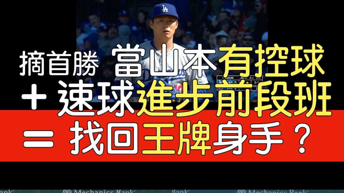 播報看門道》山本由伸5局0失分8三振3安打2保送 投出大聯盟頂標等級速球尾勁