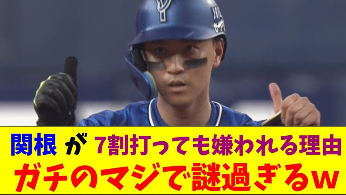 DeNA・関根が猛打賞を獲得するもやはり嫌われる理由がガチのマジでヤバすぎるとプロ野球ファンとなんｊの間で話題にｗｗｗ【なんJ反応集】