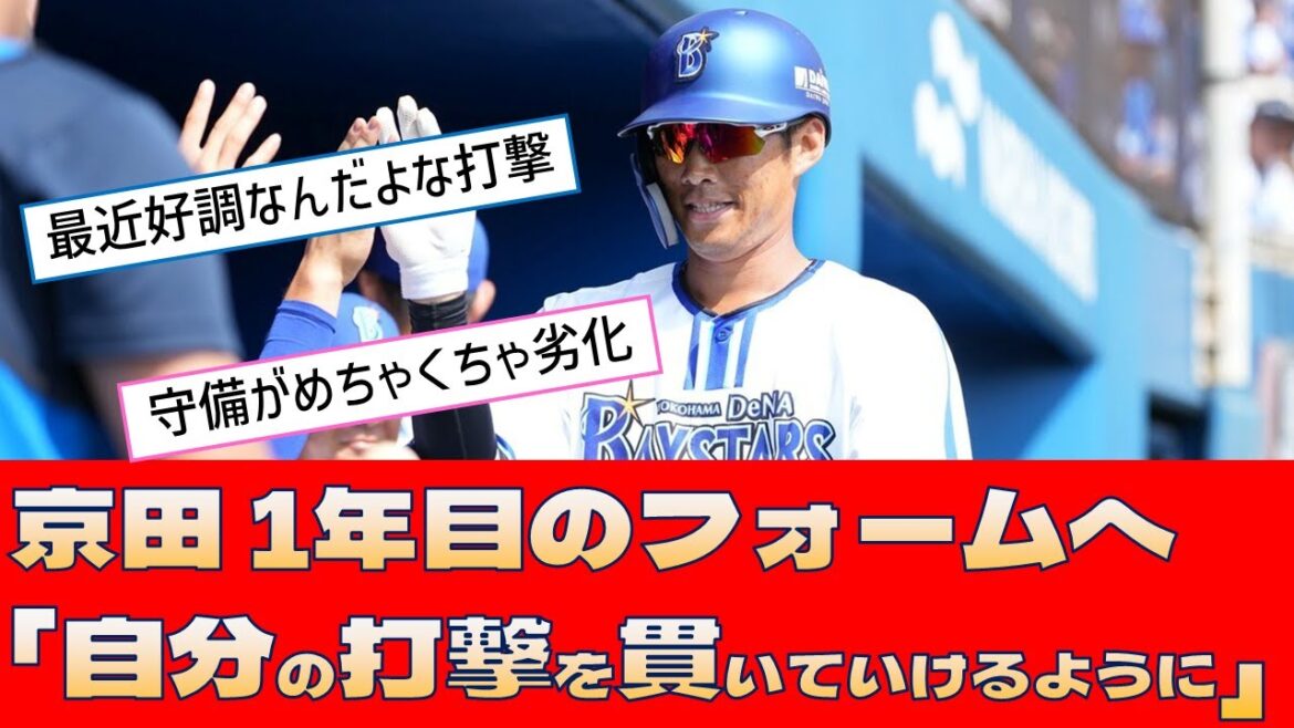 【DeNA 京田陽太】1年目のフォームへ「自分の打撃を貫いていけるように」【プロ野球 2ch 5ch なんJ】