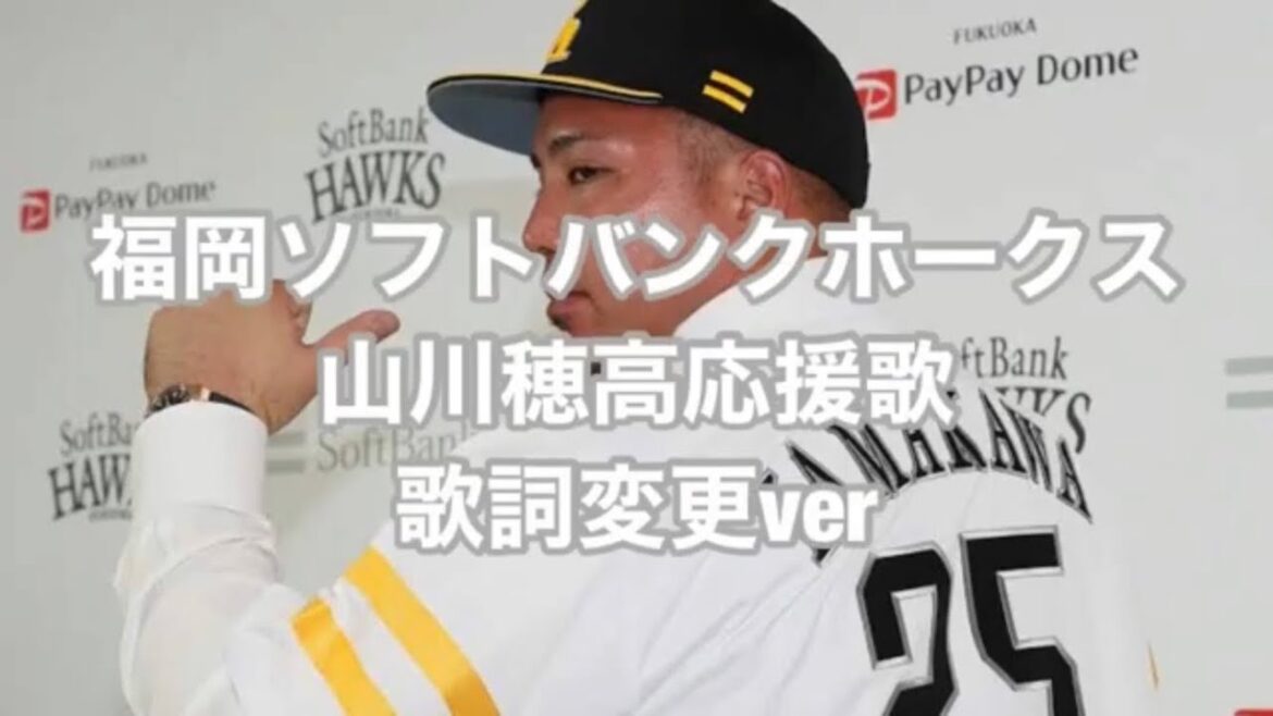 福岡ソフトバンクホークス山川穂高応援歌　歌詞変更ver
