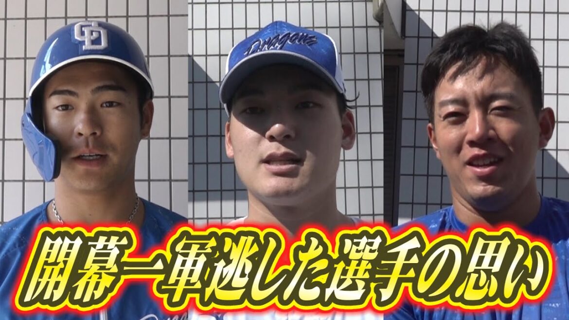 ドラHOT＋　開幕一軍逃した選手の思い