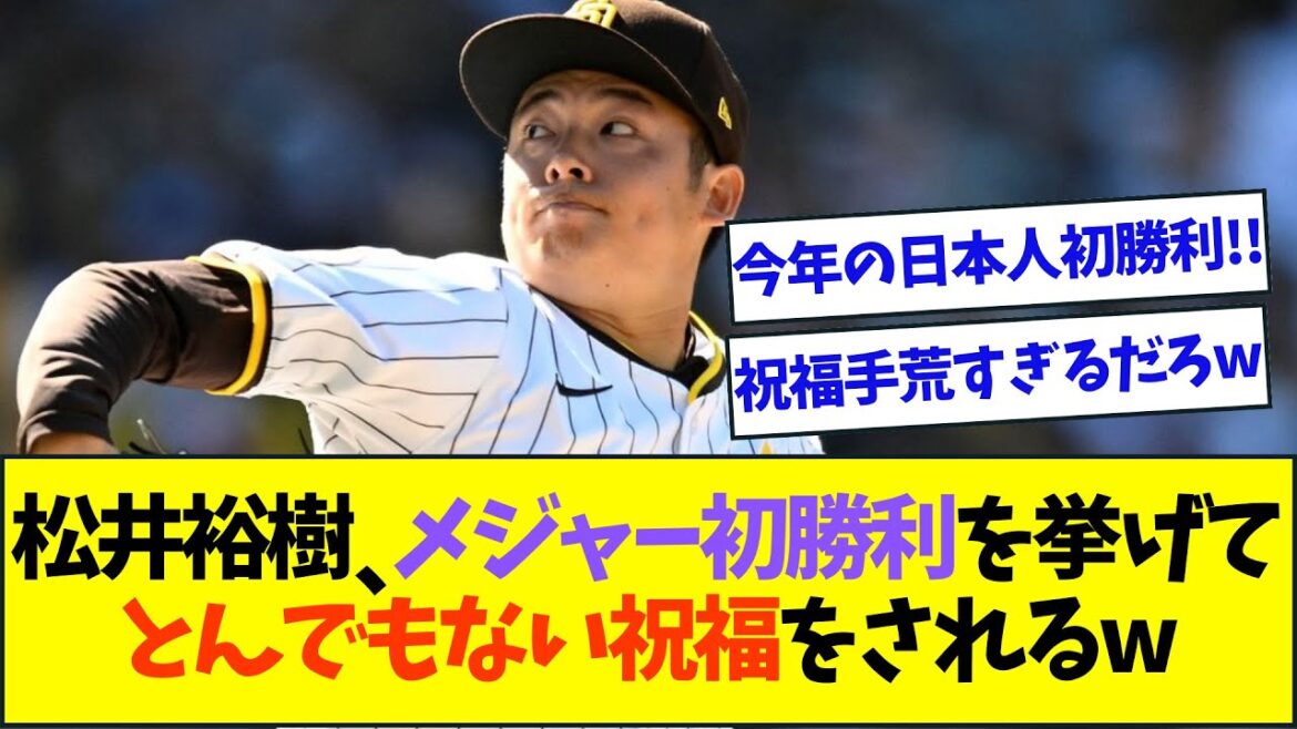 松井裕樹、メジャー初勝利を挙げてチームメイトからメジャー級のとんでもない祝福をされるww【なんJなんG反応】【2ch5ch】