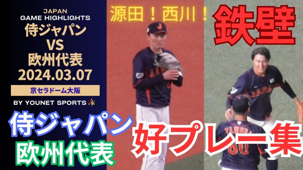 【好プレー集】ヒットにさせない！堅い守備陣【侍ジャパン＆欧州】