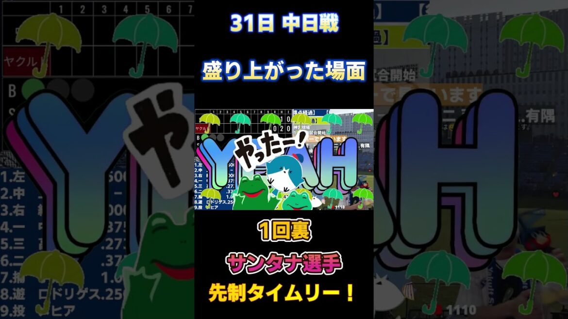 3.31 中日ドラゴンズ戦で盛り上がった場面　#サンタナ　#ミンゴ #ヤクルトライブ #スワローズライブ