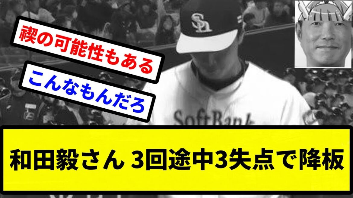 【戒めか...】和田毅さん 3回途中3失点で降板【プロ野球反応集】【2chスレ】【1分動画】【5chスレ】