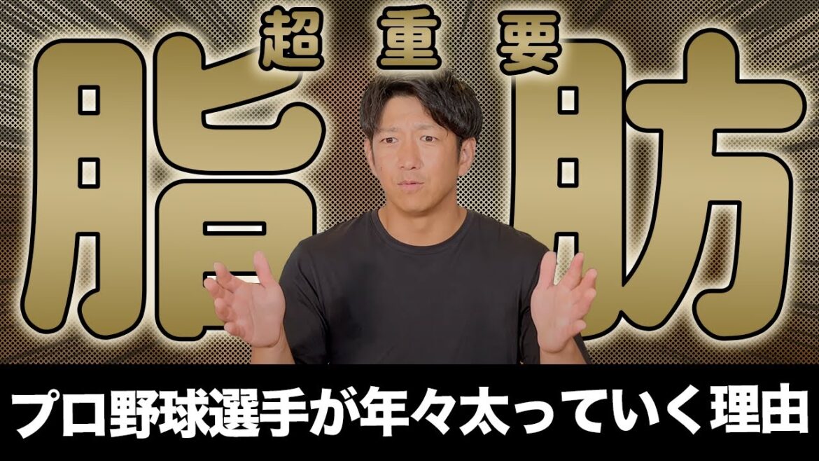 なんでプロ野球選手って年々太っていくんですか？