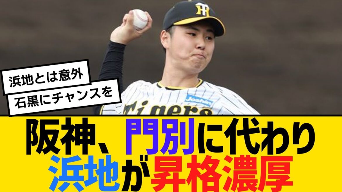 阪神、２軍で先発調整の門別啓人に代わり浜地真澄が昇格濃厚　【2ch】【5ch】【反応】