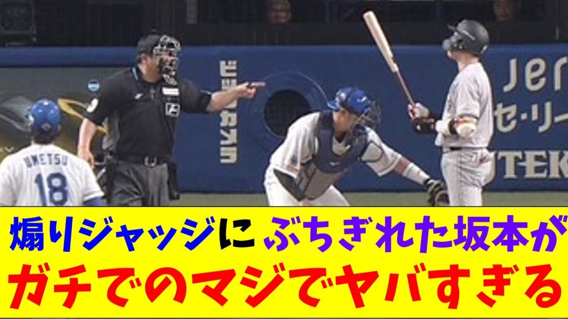 巨人・坂本、審判の煽りジャッジにブチギレｗｗｗ今まで見たことない怒り方がガチのマジでヤバすぎる【なんJ反応集】