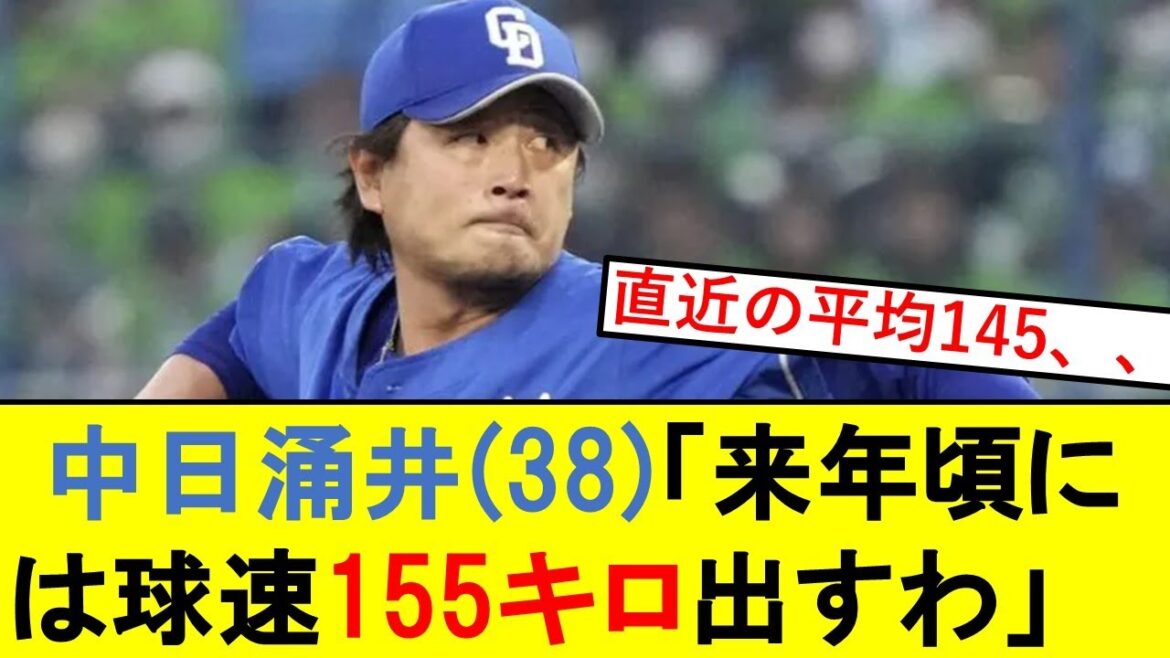 【中日】涌井秀章さん(38)「来年頃には球速155キロだすわ」【中日ドラゴンズ】【チュニドラ】