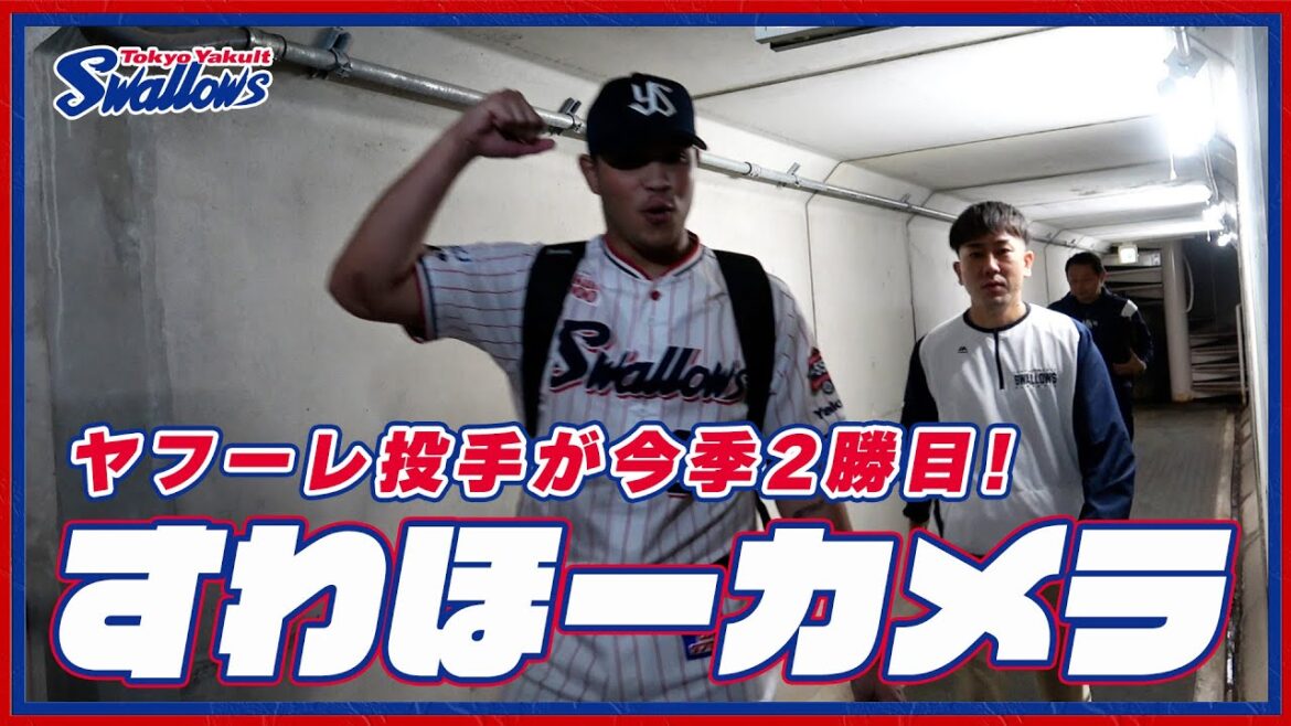 【#すわほーカメラ 荒木トンネルバージョン】勝利後グラウンドからクラブハウスへ移動するチームスワローズの様子を固定カメラでお届け！｜2024年4月7日（日）阪神タイガース戦