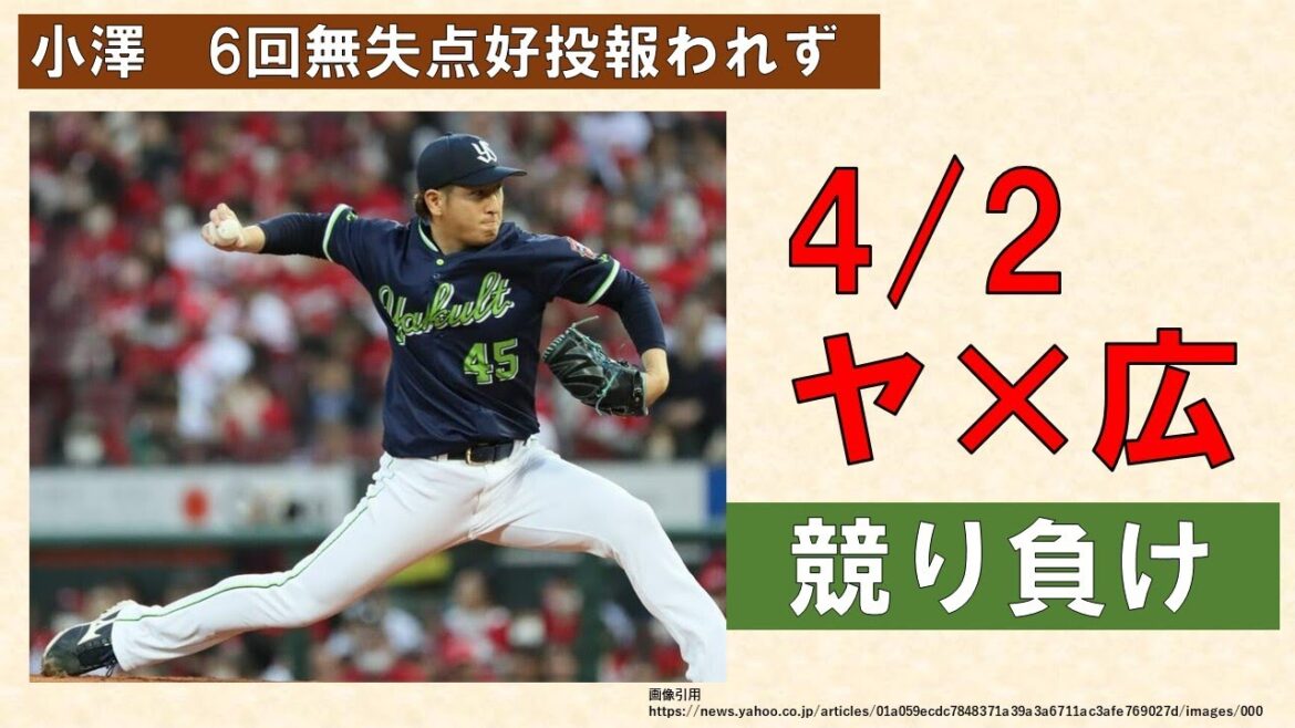 【競り合ったが】小澤好投報われず 一度は追いつくも1点差負け【西川打点王】2024-GAME4 【競り合ったが】小澤好投報われず 一度は追いつくも1点差負け【西川打点王】2024-GAME4