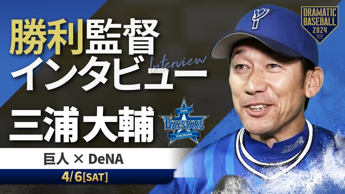 DeNA 三浦監督の試合後インタビュー【巨人×DeNA】