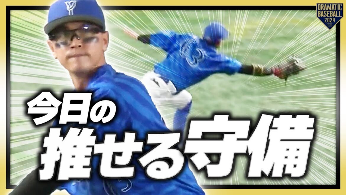 『推守〜今日の推せる守備〜』