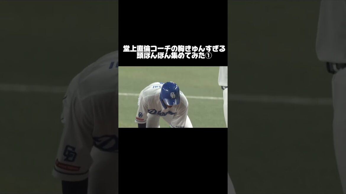 堂上直倫コーチの【頭ぽんぽん】集めてみた #プロ野球 #ドラゴンズ  #堂上直倫