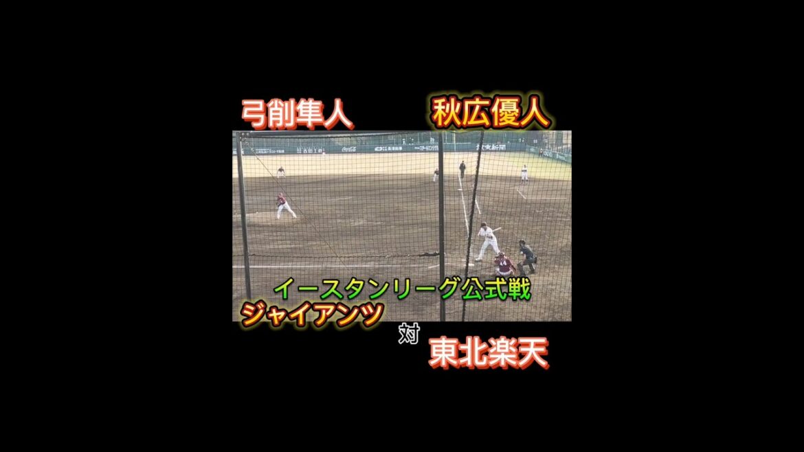 【2024/3/17】楽天ピッチャー弓削隼人対ジャイアンツバッター秋広優人 #shorts #プロ野球 #巨人 #giants #東北楽天ゴールデンイーグルス