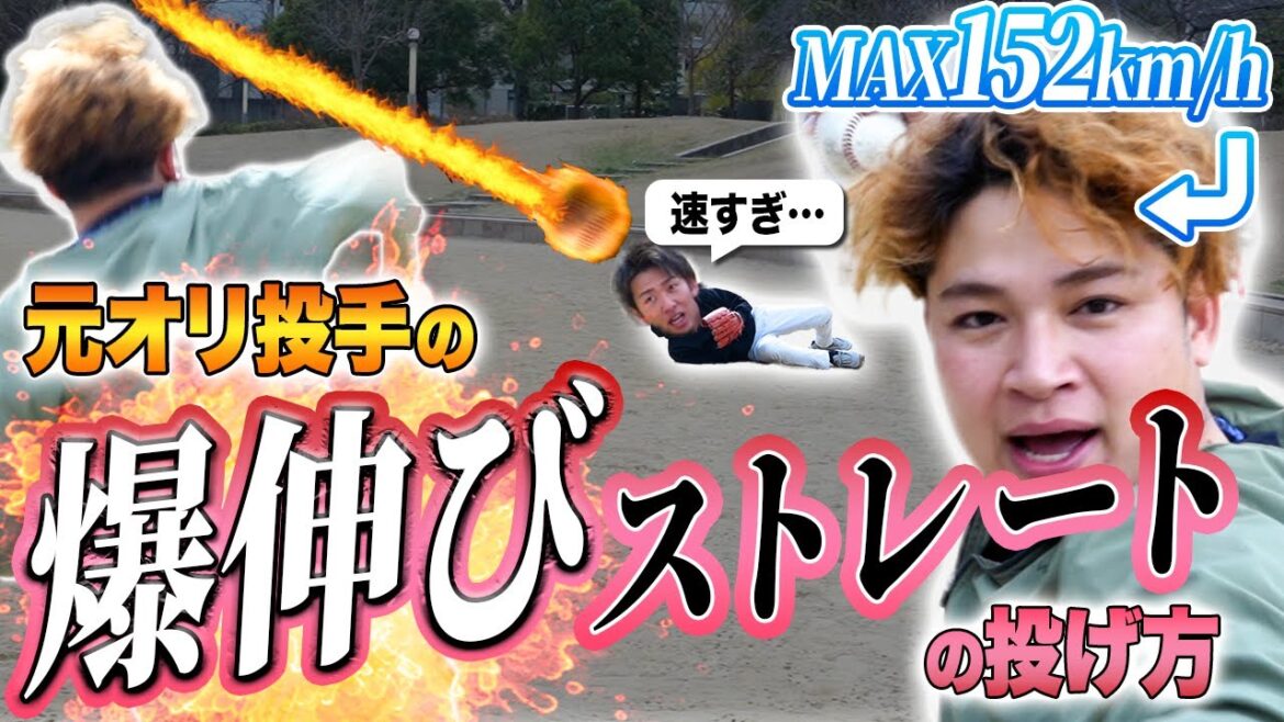 【当たらない】伸びるストレートの投げ方【元プロ投手が伝授】 【当たらない】伸びるストレートの投げ方【元プロ投手が伝授】