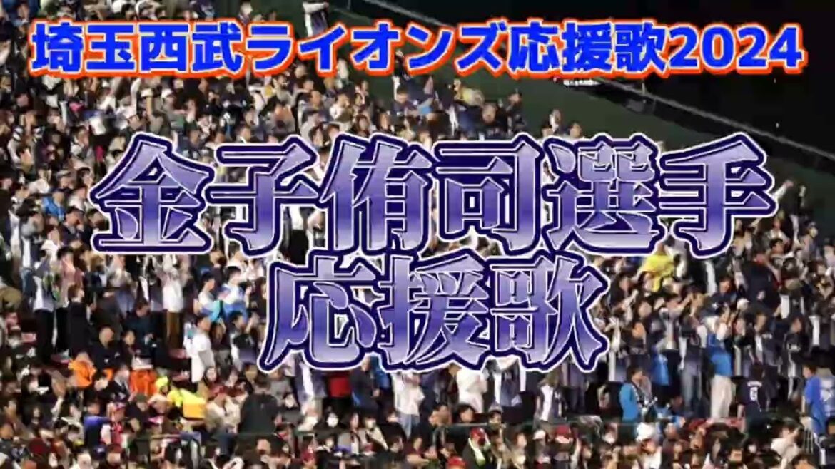 金子侑司選手応援歌2024　西武ライオンズ