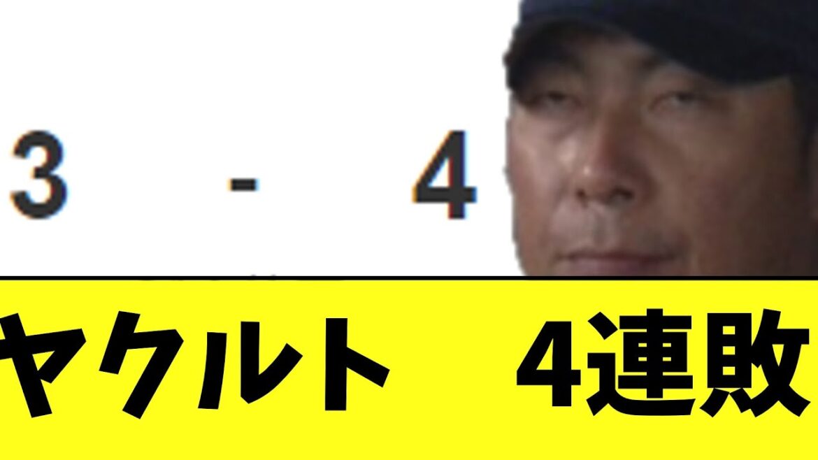 【悲報】ヤクルト　気づいたら4連敗