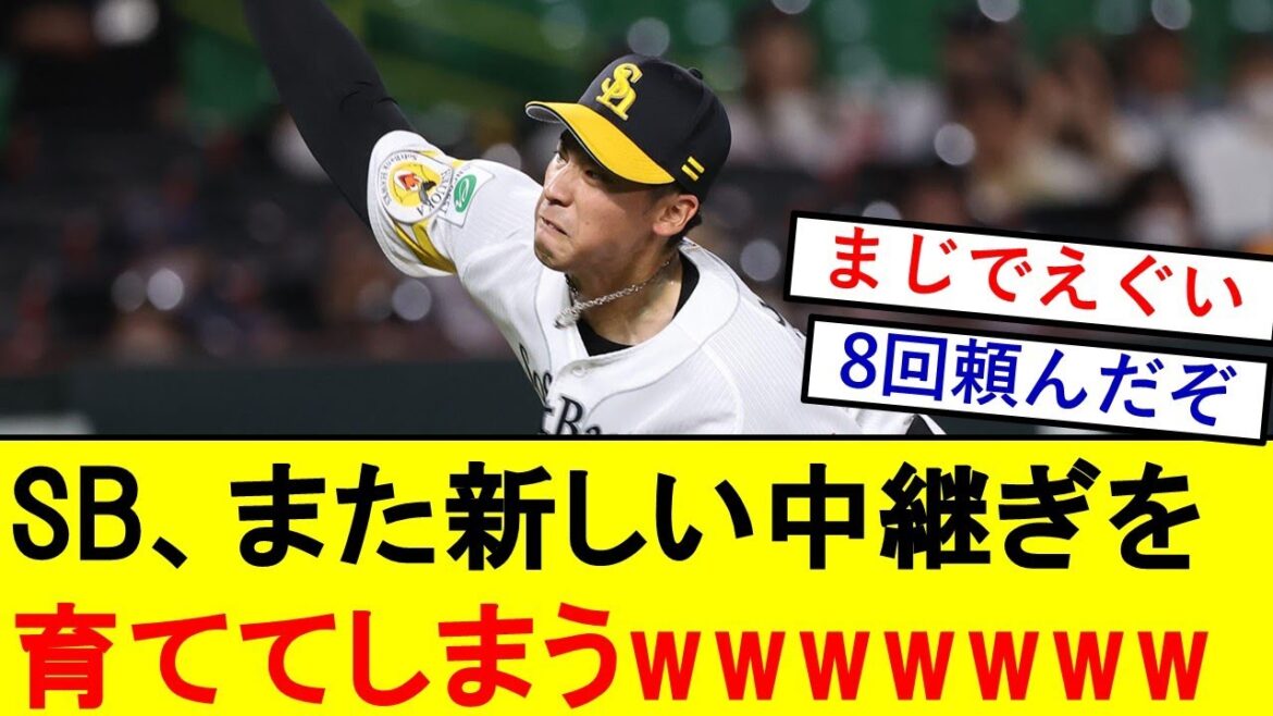 【朗報】ソフトバンク、また新しい中継ぎが育ってしまうwwwwwwwwww【野球反応集】
