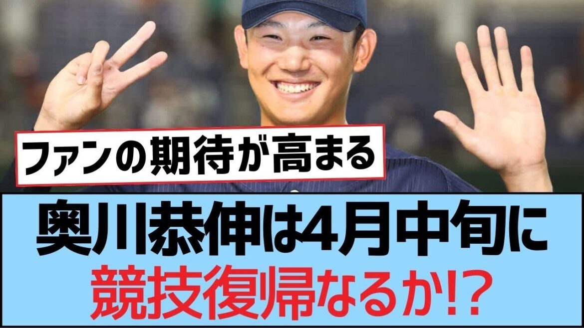奥川恭伸は4月中旬に競技復帰なるか!?【奥川恭伸・つば九郎・東京ヤクルトスワローズ】