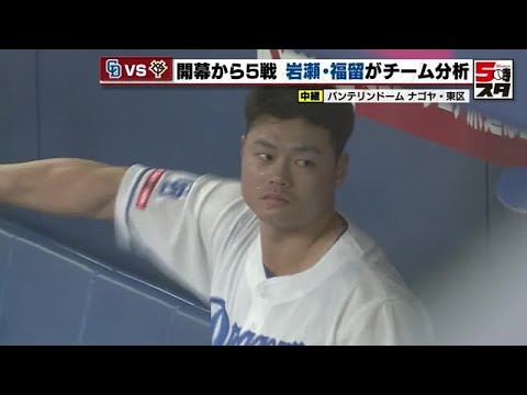 【中日】レジェンド岩瀬氏と福留氏が解説 開幕5試合のポイント「高橋周の守備が、悪い流れを断ち切った」 (2024年4月5日) 【中日】レジェンド岩瀬氏と福留氏が解説 開幕5試合のポイント「高橋周の守備が、悪い流れを断ち切った」 (2024年4月5日)