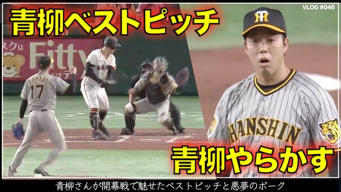 【阪神タイガース】60秒でわかる 開幕戦で魅せた青柳さんのベストピッチと悪夢のボーク（開幕戦 阪神対巨人）