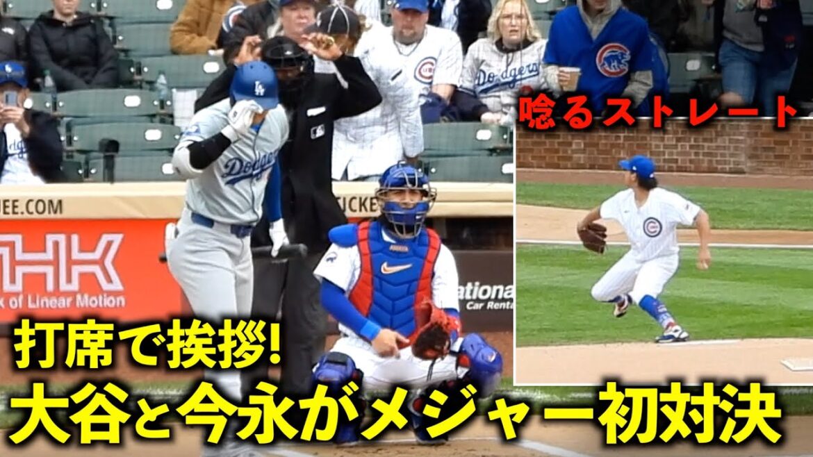 注目のメジャー初対決！打席で今永昇太に挨拶する大谷翔平【現地映像】4月8日ドジャースvsカブス第３戦