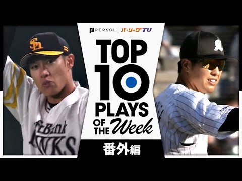Pacific-League: TOP 10 PLAYS OF THE WEEK 2024 #2 【番外編】 TOP 10 PLAYS OF THE WEEK 2024 #2 【番外編】