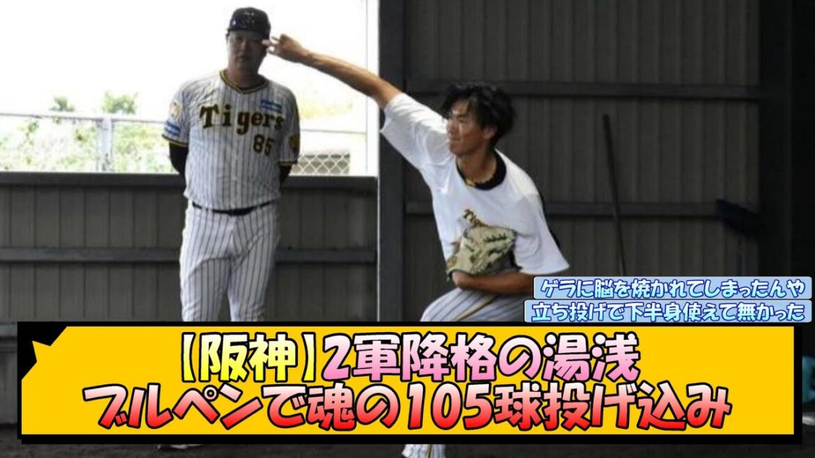 【阪神】2軍降格の湯浅 ブルペンで魂の105球投げ込み【なんJ 反応 まとめ】