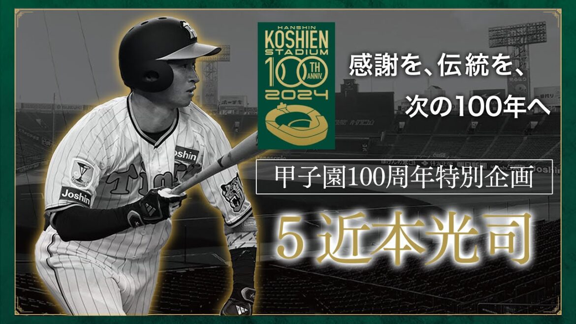 【甲子園100周年】episode.3 #近本光司 選手 「私にとって、阪神甲子園球場とは。 」幼い頃にみた「バックスクリーンへのホームラン」すごい人がプレーする場所。#感謝を、伝統を、次の100年へ