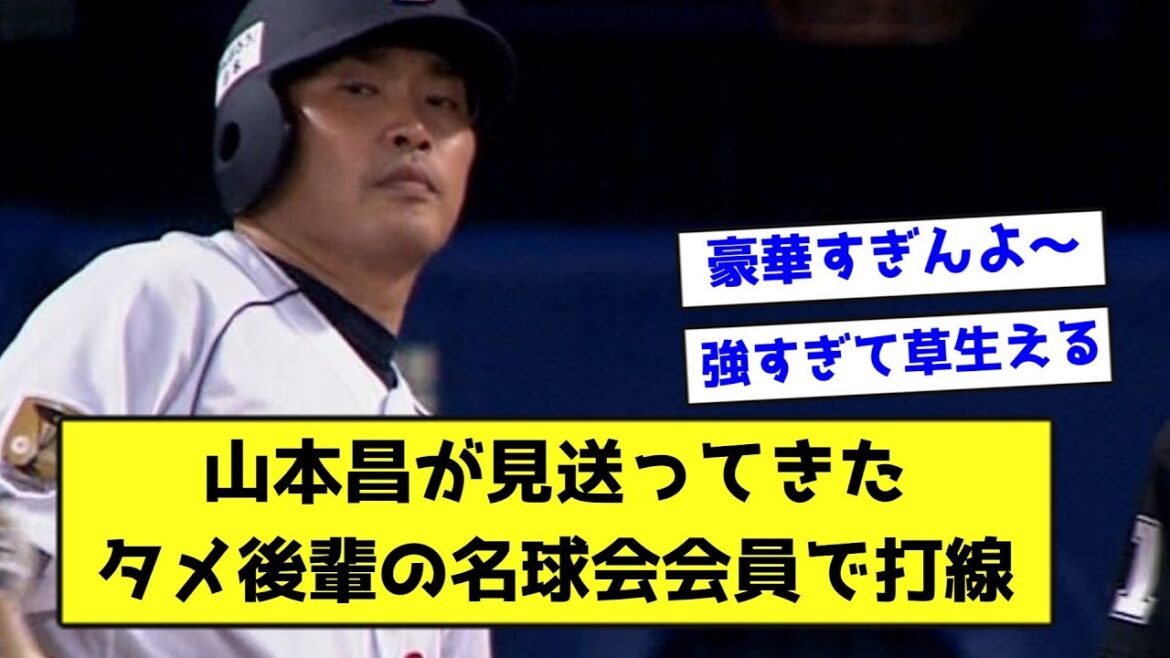 【過去スレ】山本昌が見送ってきたタメ後輩の名球会会員で打線【なんJ反応】