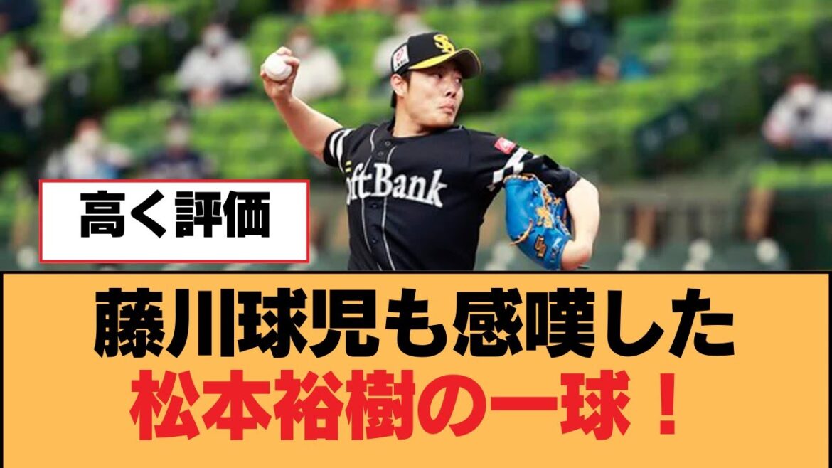 藤川球児も感嘆した松本裕樹の一球!【・福岡ソフトバンクホークス】 藤川球児も感嘆した松本裕樹の一球!【・福岡ソフトバンクホークス】
