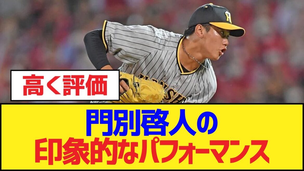 門別啓人の印象的なパフォーマンス【阪神タイガース】