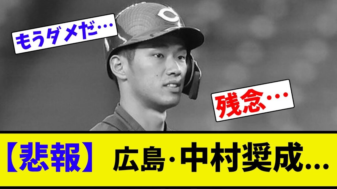 【悲報】広島･中村奨成...【ネット反応集】