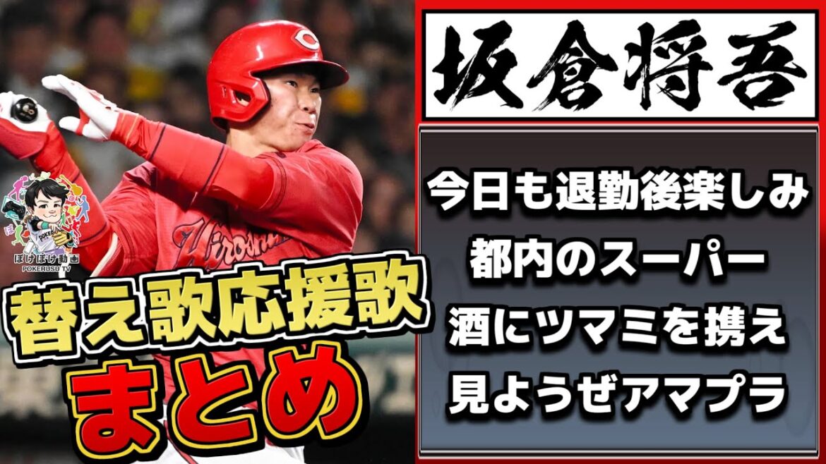 替え歌応援歌まとめ Vol.15(坂倉将吾、京田陽太、スレッジ、ブランコetc…)【ぽけぽけ動画ED集】 替え歌応援歌まとめ Vol.15(坂倉将吾、京田陽太、スレッジ、ブランコetc...)【ぽけぽけ動画ED集】