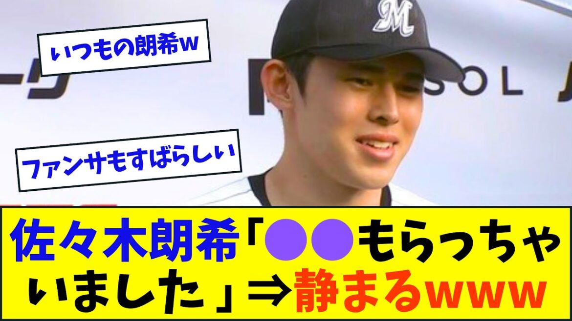 佐々木朗希「●●もらっちゃいました」→静まるww【ネット反応集】